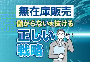 【根本的な話】無在庫販売が儲からない人の4大理由と正しい戦略