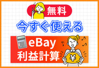 【登録不要】eBay利益計算機！今すぐ使えて手数料・為替も自動算出