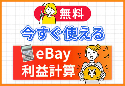 【登録不要】eBay利益計算機！今すぐ使えて手数料・為替も自動算出