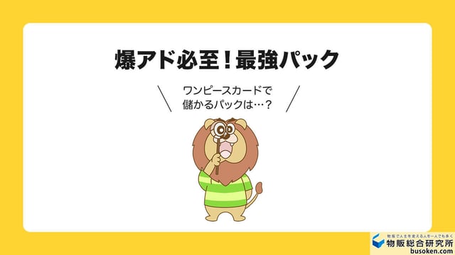 ワンピースカード儲かるパックおすすめTOP10