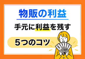 物販の利益率の平均値とは？目安と出し方の計算式を紹介！