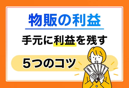 物販の利益率の平均値とは？目安と出し方の計算式を紹介！