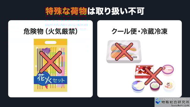 特殊な荷物は取り扱い不可