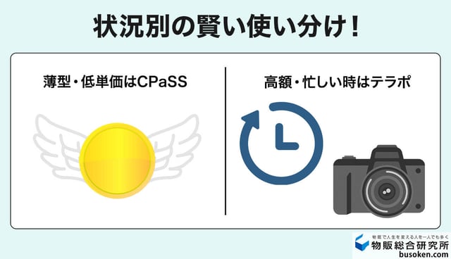 状況別の賢い使い分け!