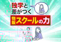 【物販総合研究所】物販スクールは必要？選び方と成果直結の10コース紹介