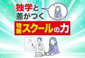 【物販総合研究所】物販スクールは必要？選び方と成果直結の10コース紹介