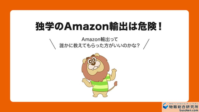 独学のAmazon輸出は危険!