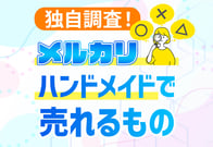 出品者に聞いた！メルカリのハンドメイドで売れるものとリアルな収入