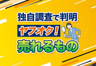 【独自調査】ヤフオクで売れるもの｜何が売れるかわからない人集合！