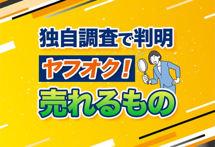 【独自調査】ヤフオクで売れるもの｜何が売れるかわからない人集合！