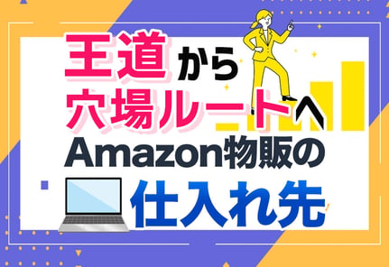 【誰も知らない】Amazon物販の仕入れ先14選を初心者向けに徹底ガイド！
