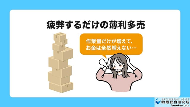 疲弊するだけの薄利多売