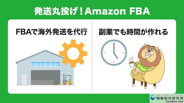 発送丸投げ!Amazon FBA