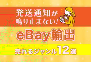 【2025年最新】eBayで売れるもの決定版｜eBay輸出で日本から売るべき12ジャンル