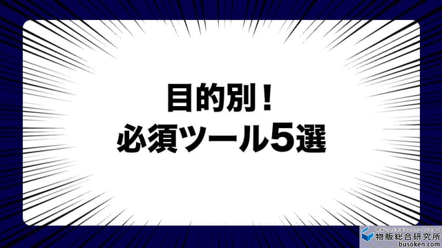 Amazonの売れる商品リサーチツール5選