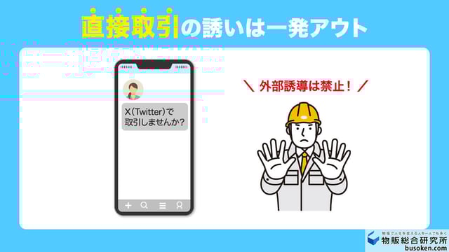 直接取引の誘いは一発アウト