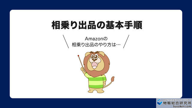 相乗り出品の基本手順