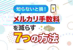 メルカリの手数料を安くする裏ワザ7選｜利益が900円変わる方法も！