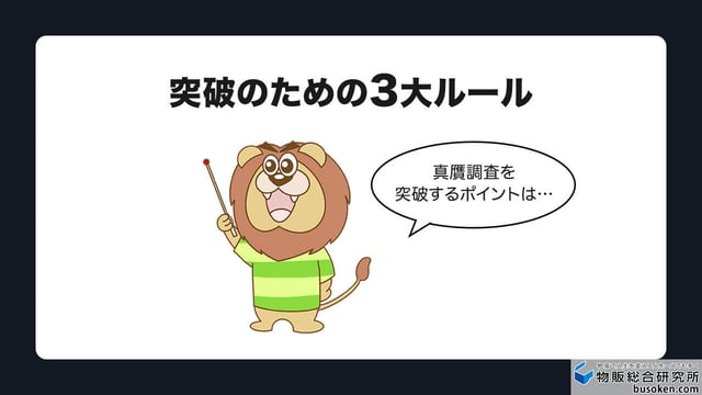 突破のための3大ルール