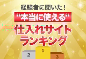 激安！卸仕入れサイトランキングTOP12｜ユーザー調査で判明した本音を公開
