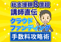 【一覧表あり】クラウドファンディング主要12サイトの手数料を比較！
