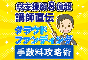 【一覧表あり】クラウドファンディング主要12サイトの手数料を比較！
