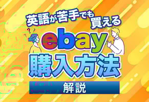 【体験談】eBayの購入方法は日本語でOK！アプリの買い方手順と注意点