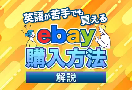 【体験談】eBayの購入方法は日本語でOK！アプリの買い方手順と注意点
