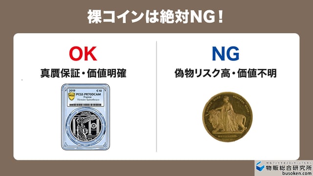 鉄則1:「スラブ入り(鑑定済み)」以外は絶対買わない