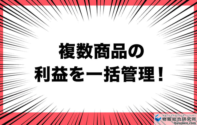 複数商品の利益を一括管理!