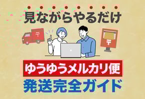 【メルカリ】ゆうゆうメルカリ便の発送方法｜郵便局・コンビニ対応ガイド
