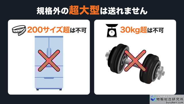 規格外の超大型は送れません