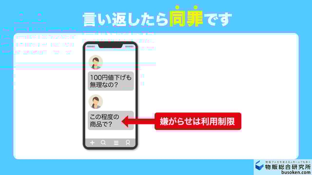 言い返したら同罪です