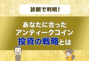 【診断あり】アンティークコイン投資の二大戦略｜あなたは投資家？事業家？