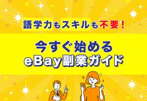 人生が変わるeBay副業｜知識ゼロから利益を生み出すまでの完全ガイド！