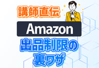 請求書なしでAmazonの出品制限・出品規制を解除！僕が実際に突破した方法