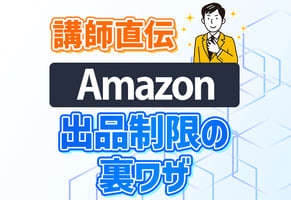 請求書なしでAmazonの出品制限・出品規制を解除！僕が実際に突破した方法