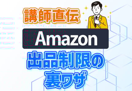 請求書なしでAmazonの出品制限・出品規制を解除！僕が実際に突破した方法
