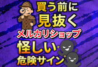 【検証】メルカリショップの怪しい店を調査！購入前に見るべき危険サイン