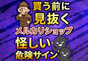 【検証】メルカリショップの怪しい店を調査！購入前に見るべき危険サイン