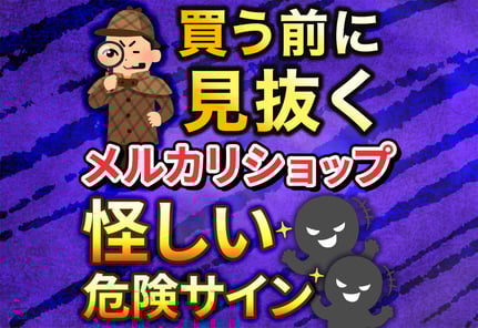 【検証】メルカリショップの怪しい店を調査！購入前に見るべき危険サイン