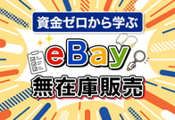 【決定版】eBay無在庫販売｜資金ゼロから稼ぐ8ステップ解説！