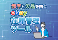 eBay在庫管理ツールで完全自動化！おすすめ神ツールと選び方