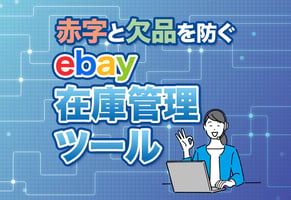 eBay在庫管理ツールで完全自動化！おすすめ神ツールと選び方