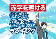 【プロ厳選】せどりの仕入れ先ランキング！電脳7選＆店舗5選まとめ
