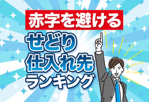【プロ厳選】せどりの仕入れ先ランキング！電脳7選＆店舗5選まとめ