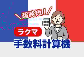 【計算機つき】ラクマの手数料はいくら？メルカリ・Yahoo!フリマとの比較も！