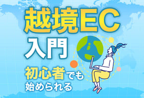 【超入門】越境ECとは？物販のプロが図解で語る、一番やさしい解説