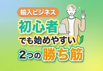 輸入ビジネスで個人が勝つ！初心者向け2つの必勝法と始め方