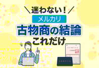 【図解】メルカリの古物商、実はこれだけ！いる・いらないをサクッと解説